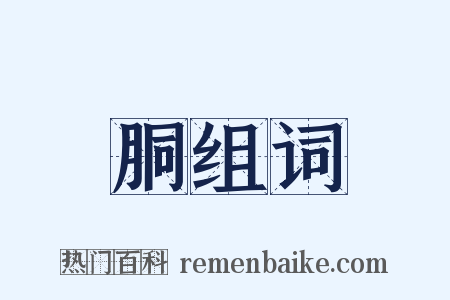 胴组词是什么意思的图片